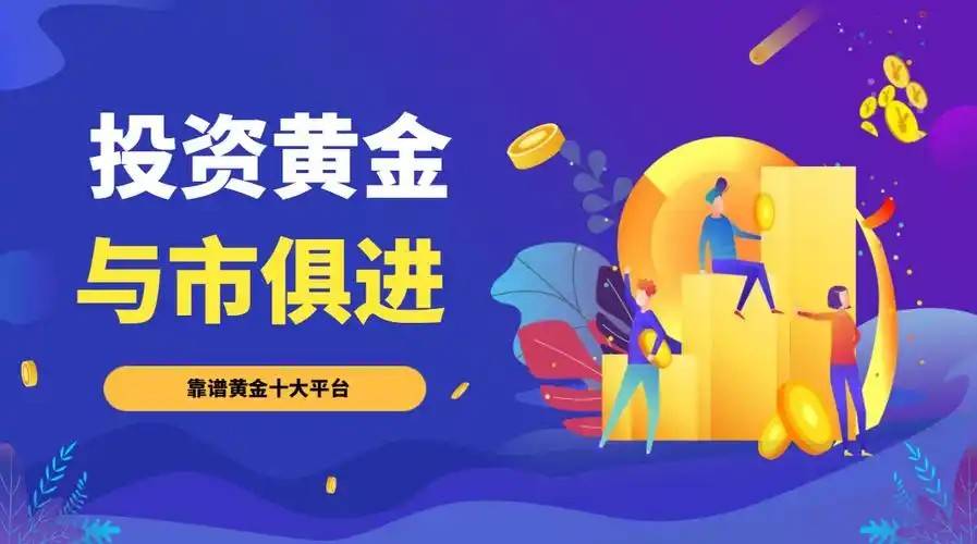 2025年国内十大现货黄金交易正规网站介绍，主流平台值得推荐