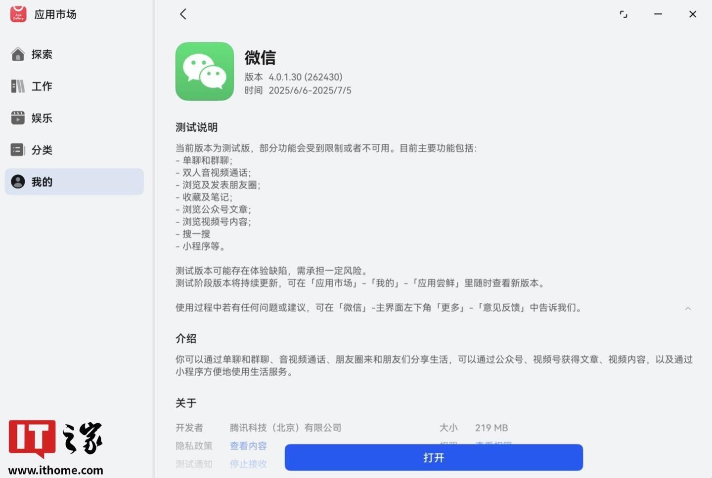 微信鸿蒙电脑版 App 邀测推送，已支持音视频通话、小程序等功能