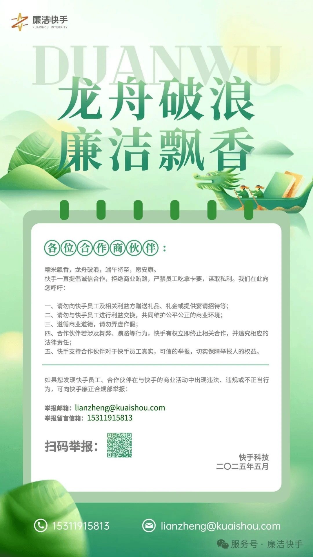 快手发端午通知：请勿向快手员工赠送礼品、礼金等