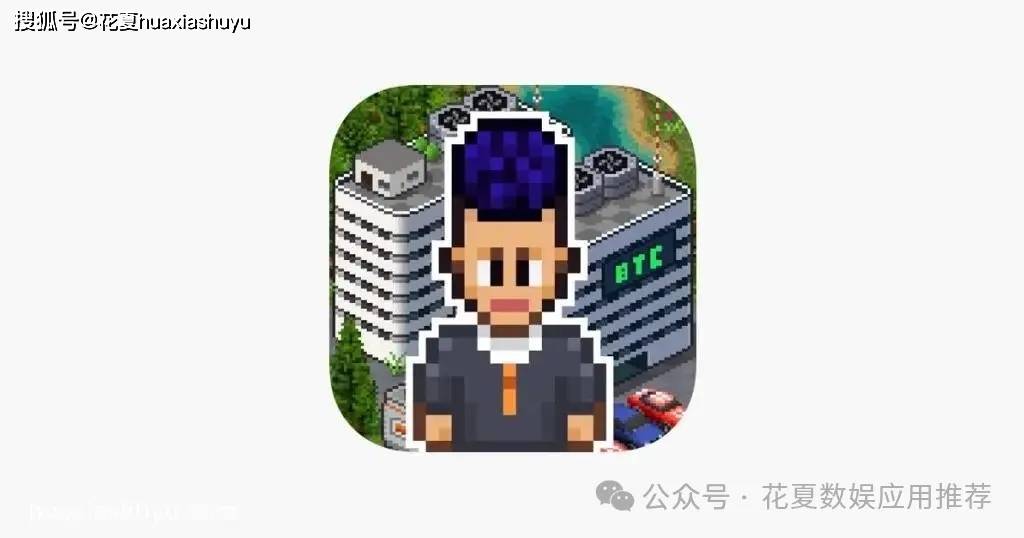 苹果IOS游戏下载:「韭菜投資公司2」-单机区块链游戏！体验一夜暴富-狂挖比特币「买楼买房迎娶白富美」