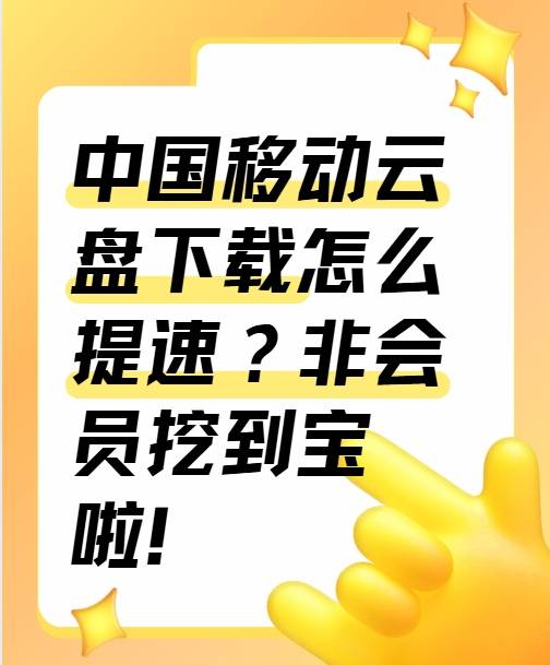 中国移动云盘下载怎么提速？非会员挖到宝啦！