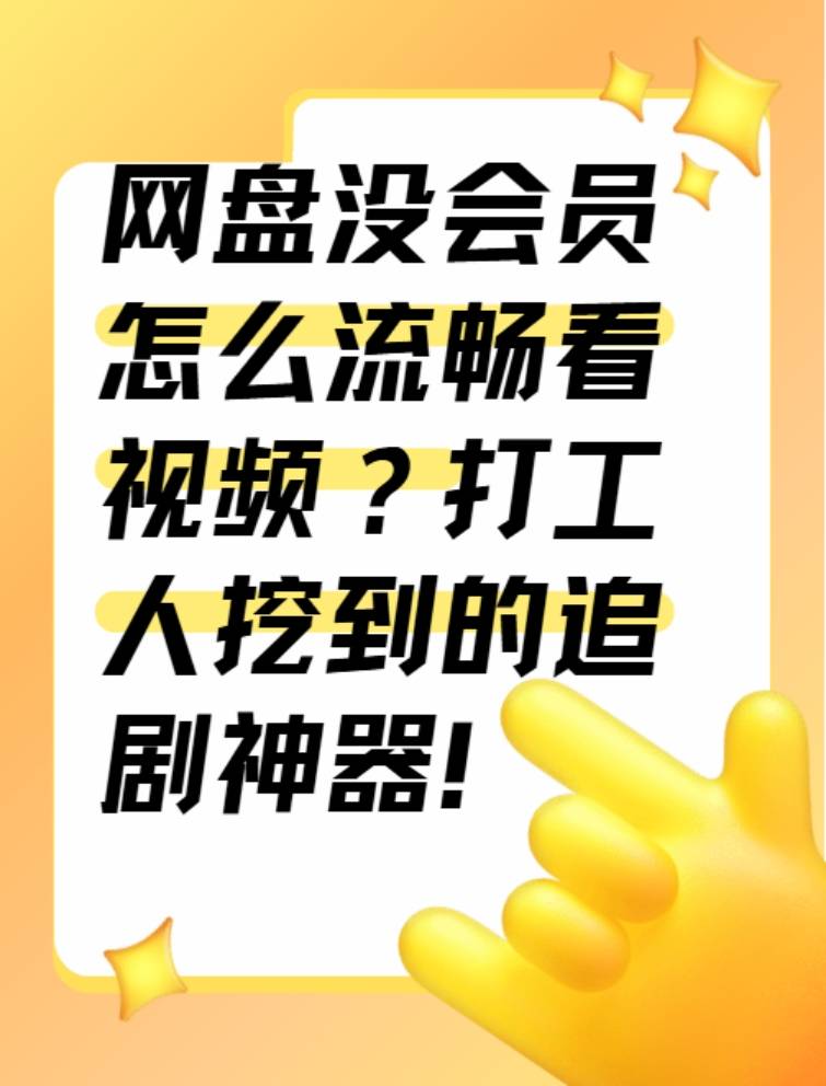 网盘没会员怎么流畅看视频？打工人挖到的追剧神器！