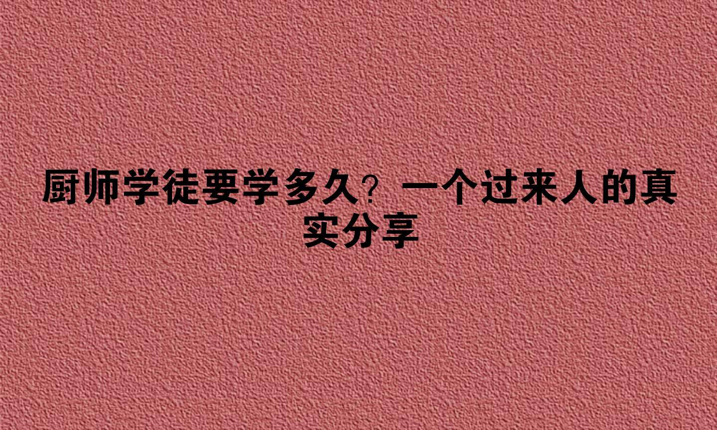 厨师学徒要学多久？一个过来人的真实分享