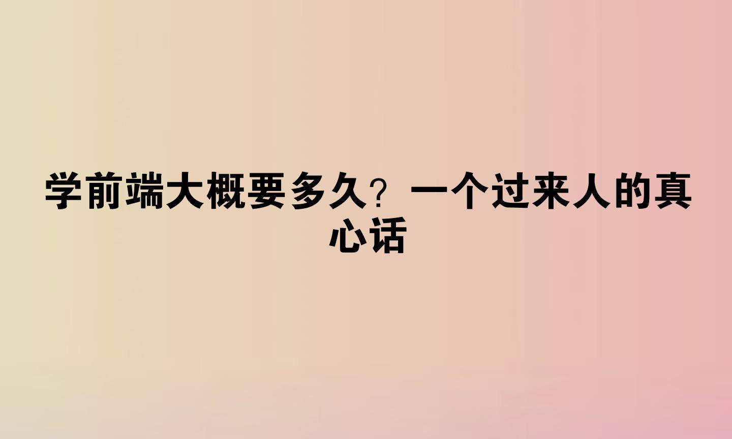 学前端大概要多久？一个过来人的真心话