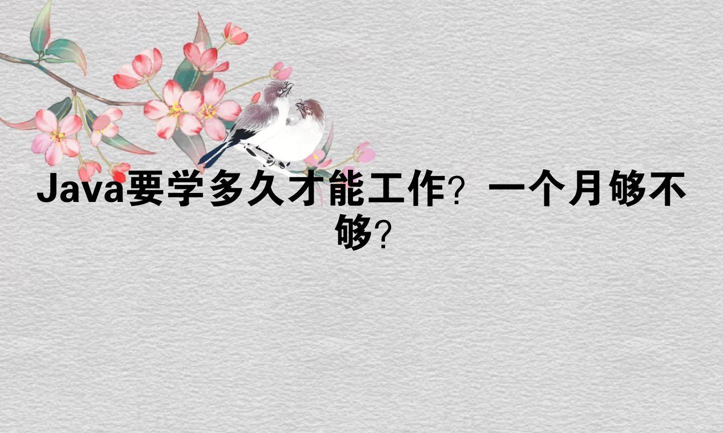 Java要学多久才能工作？一个月够不够？