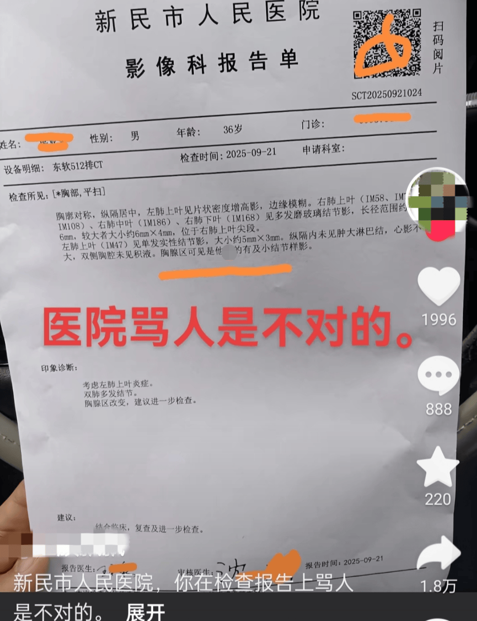 “CT报告单现不文明用语”，医院通报：打字有误，已诚恳道歉