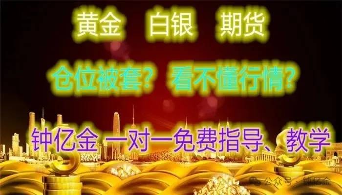 钟亿金：8.5今日黄金白银最新价格走势分析