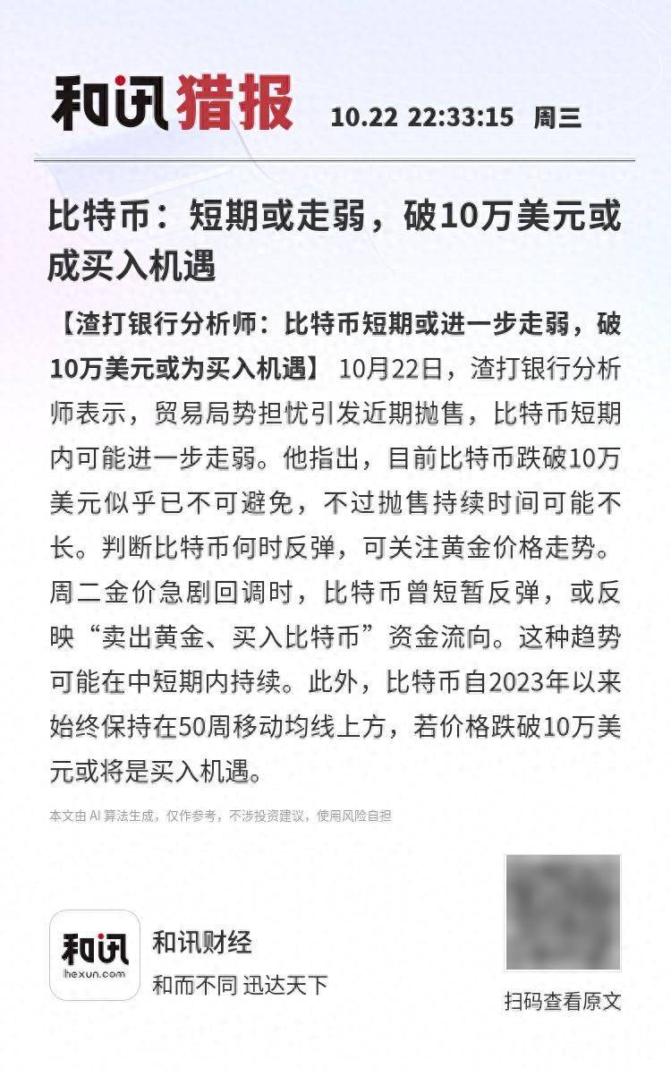 比特币：短期或走弱，破10万美元或成买入机遇