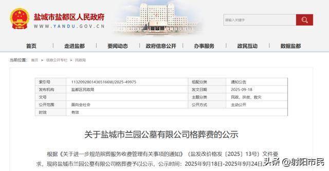 盐城一公墓收费公示,最高价格41800元