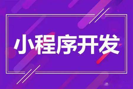 小程序开发一个多少钱?