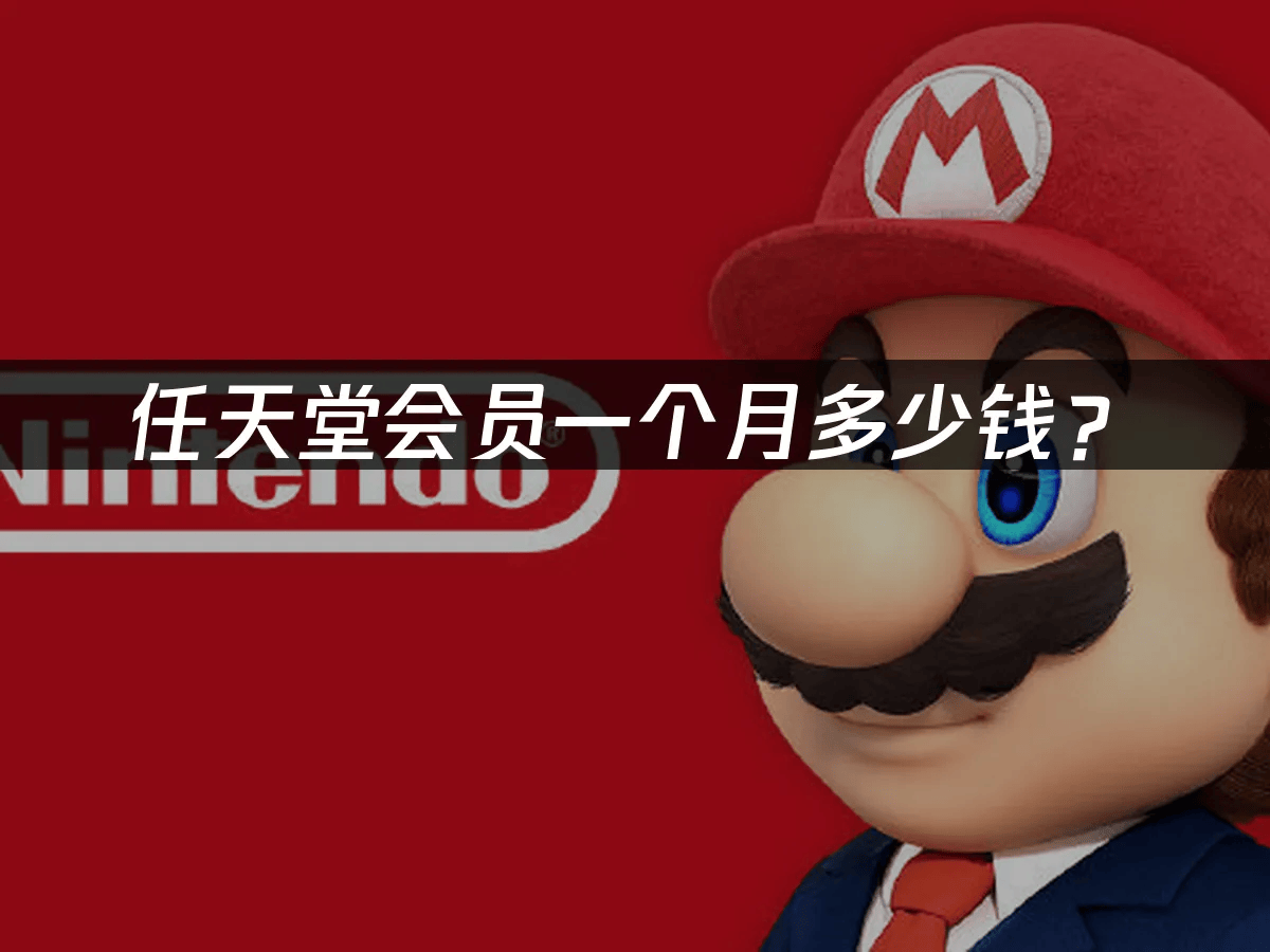 任天堂会员一个月多少钱?
