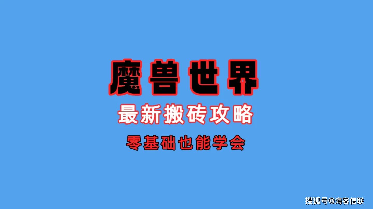 2025年魔兽世界：最新搬砖攻略，零基础也能学会的搬砖技巧！