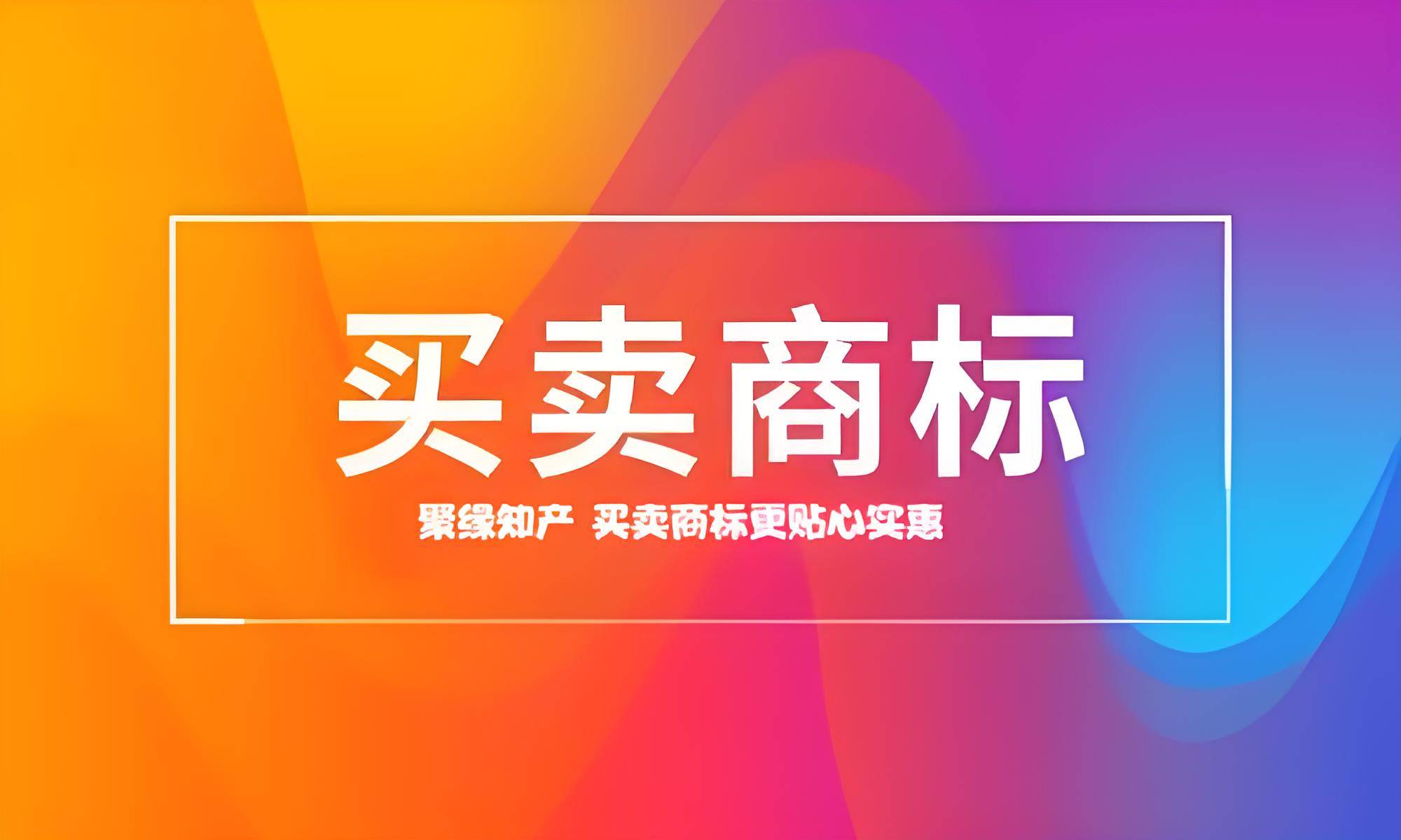 买商标可以买未注册成功的商标吗