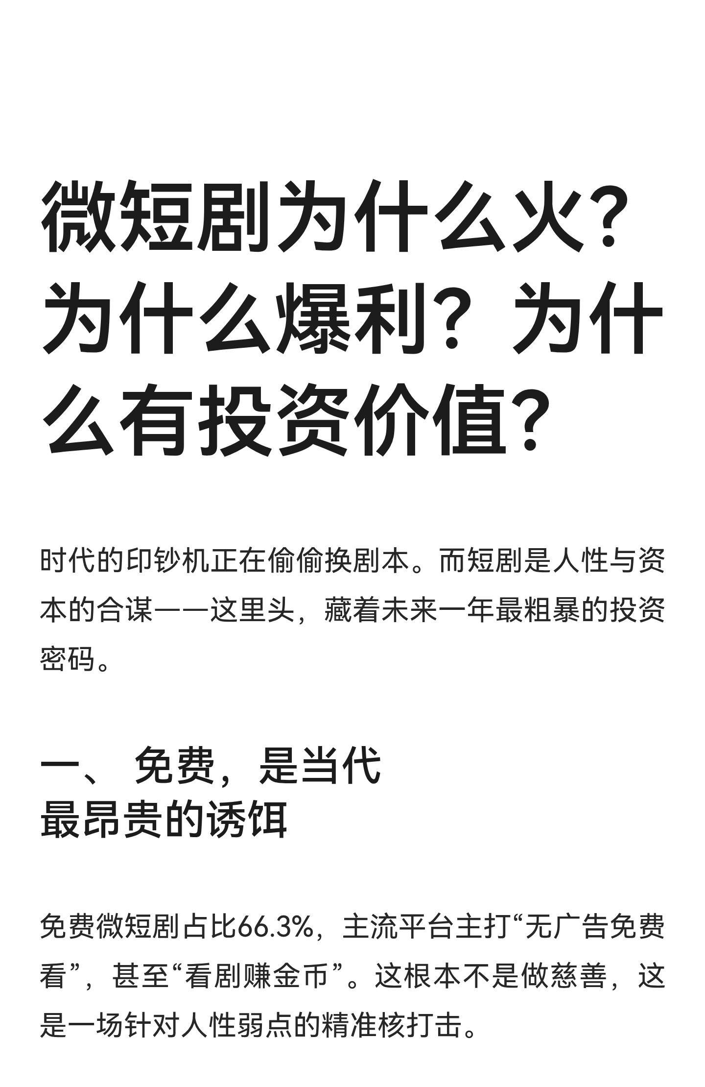 微短剧为什么火？为什么爆利？为什么有投资价值？