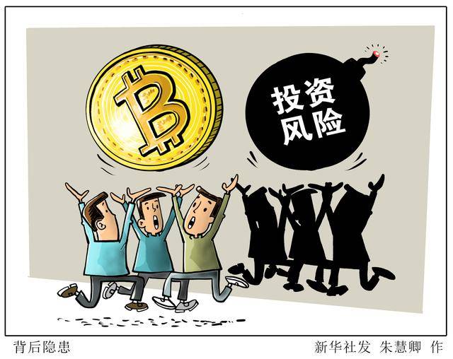 多方警示虚拟货币交易炒作风险，坚决遏制“炒币风”