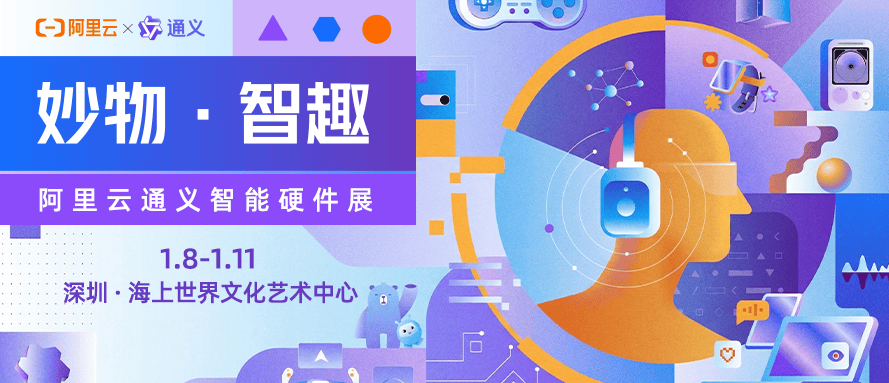 酷赛智能亮相阿里云通义智能硬件展，展示AI技术应用成果