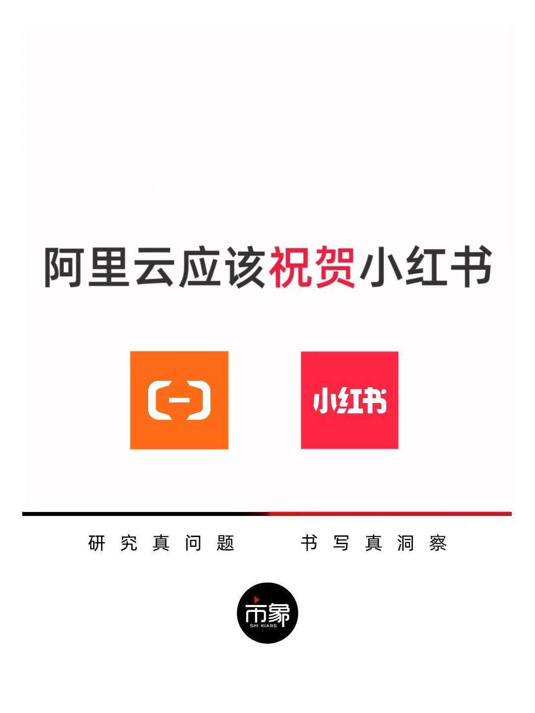 阿里云应该祝贺小红书