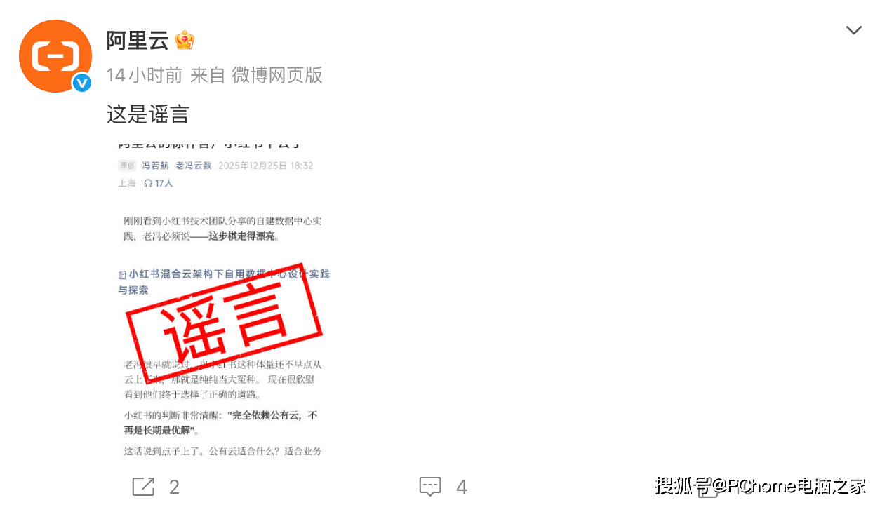 阿里云回应小红书“下云”：这是谣言