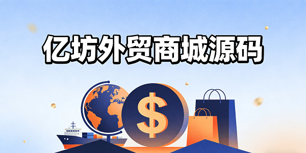 亿坊外贸源码，助你告别亚马逊 “货架”，建立全球品牌官网！