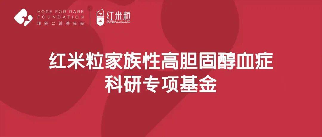 “红米粒家族性高胆固醇血症科研专项基金”项目评审结果公示