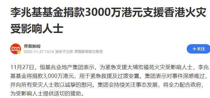 香港大火捐款，韩红基金会捐款千万，霍启刚代表家族支援