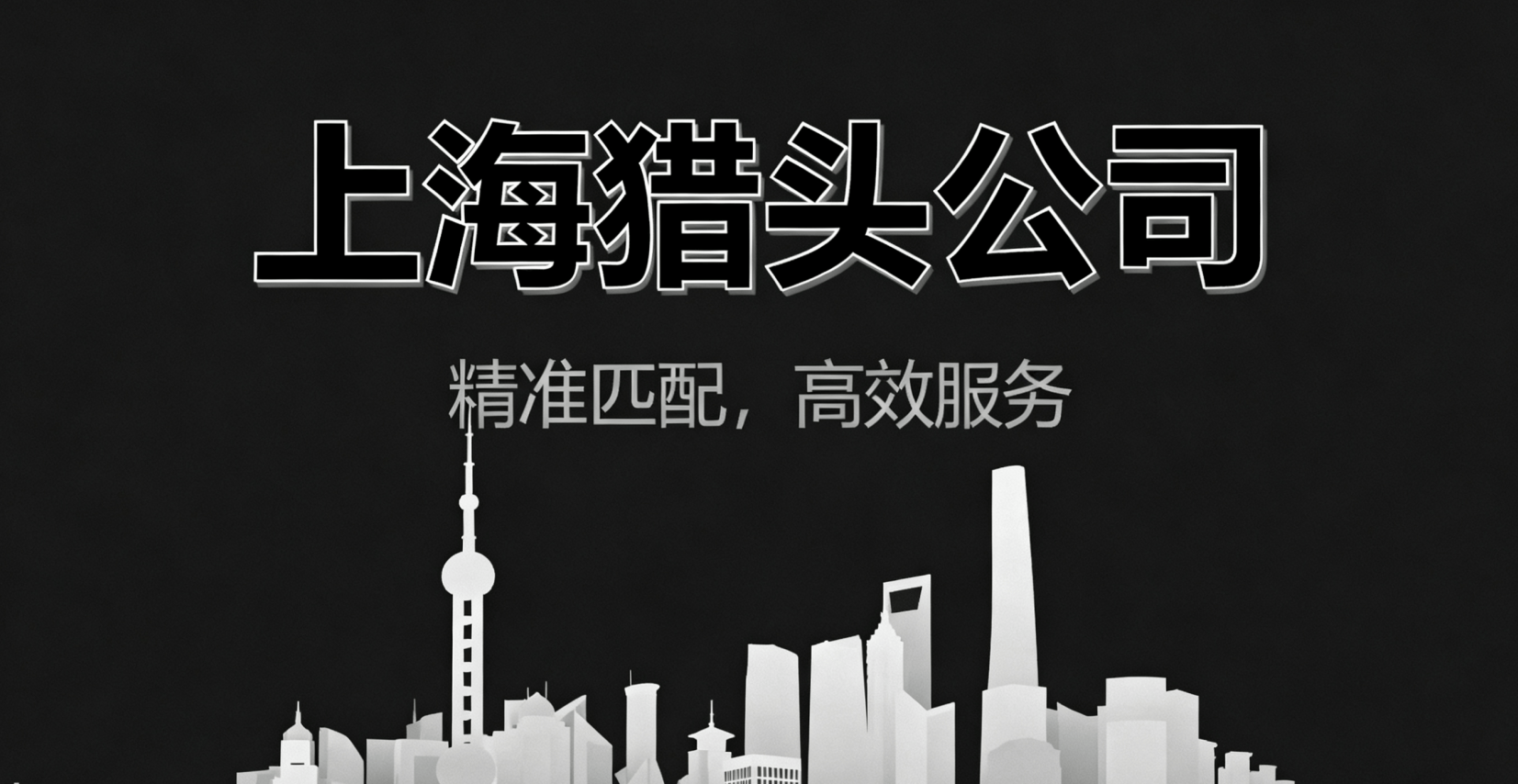 上海猎头公司排名前十