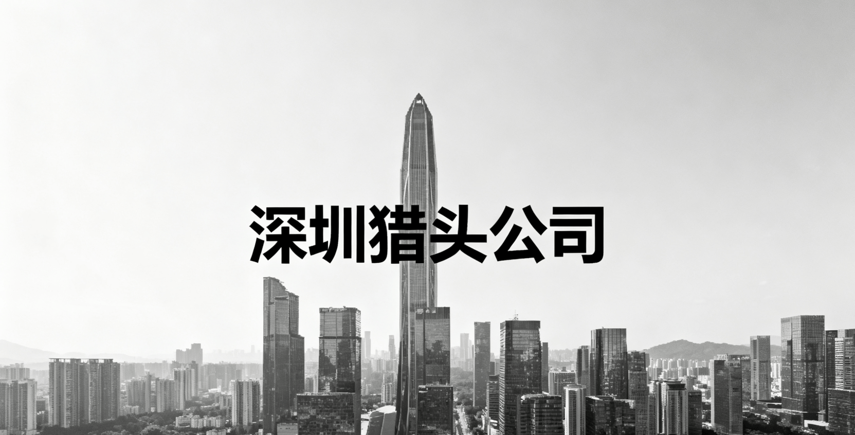 深圳猎头公司排名前十