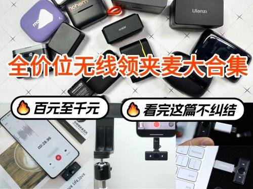 麦克风哪个牌子的好用？领夹麦哪个好？无线麦克风哪个品牌音质最好？直播麦克风哪个牌子好？哪个麦克风品牌最好？十大好用款，注意这些细节