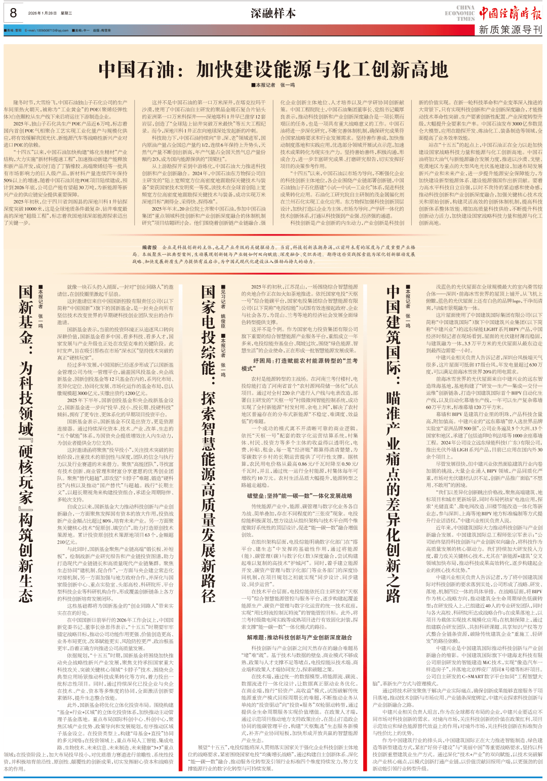 新质策源导刊丨国新基金：为科技领域“硬核玩家”构筑创新生态