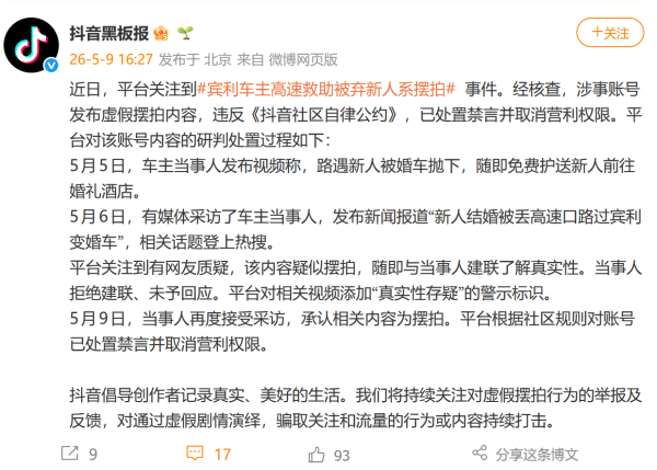 “新人婚礼当天被弃高速口，宾利车主仗义相助”？系摆拍！抖音最新回应