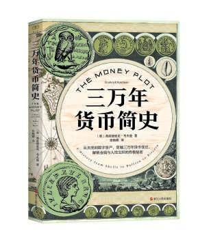 《三万年货币简史》：是什么驱动我们对金钱产生执念？