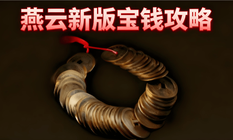《燕云十六声》宝钱是什么货币？用途有哪些？怎么获得？变现途径？云手机在游戏中辅助刷资源换宝钱的作用？
