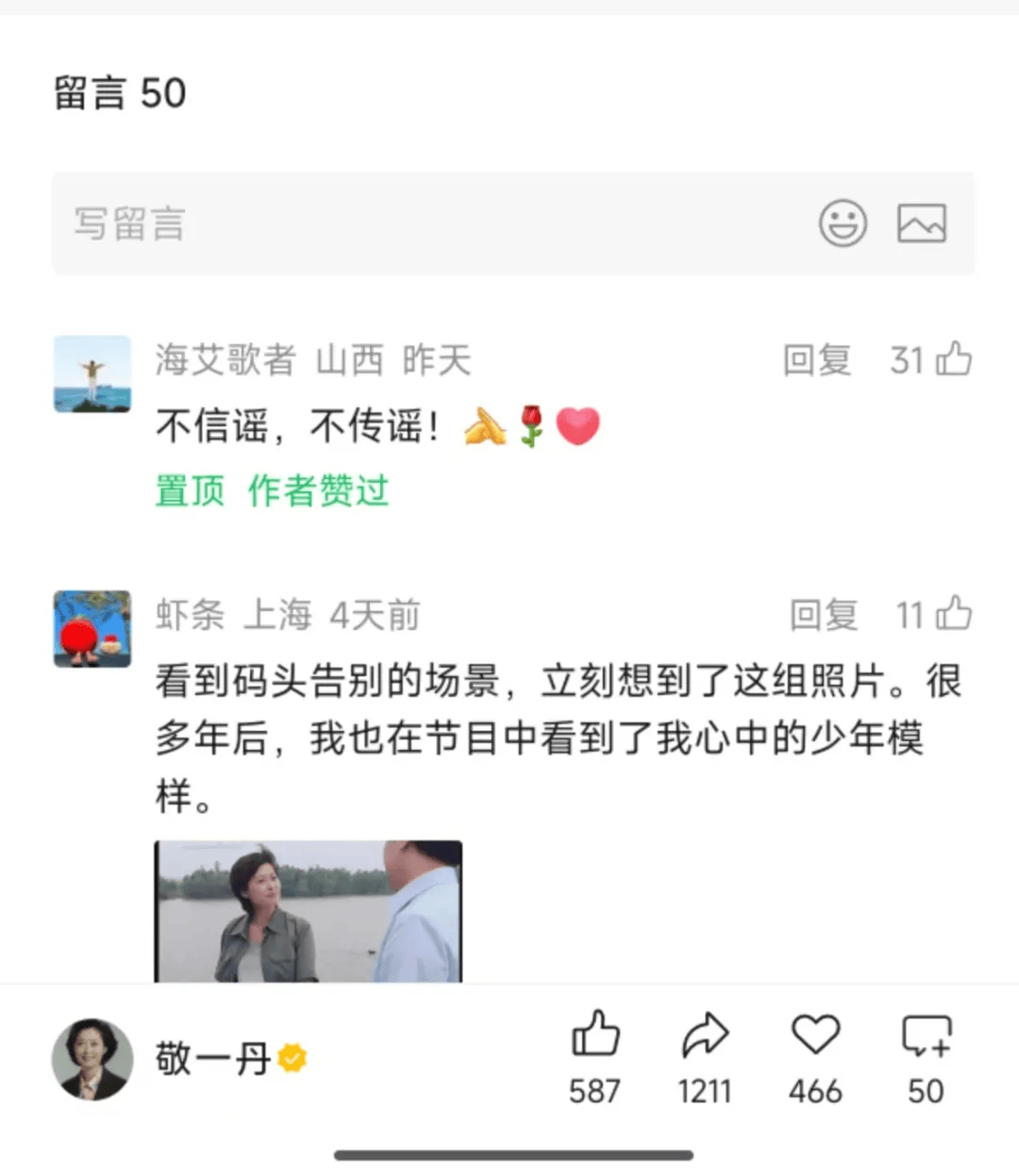 央视主持人敬一丹被曝突发脑溢血紧急送医，最新公众号置顶评论回应：不信谣，不传谣！