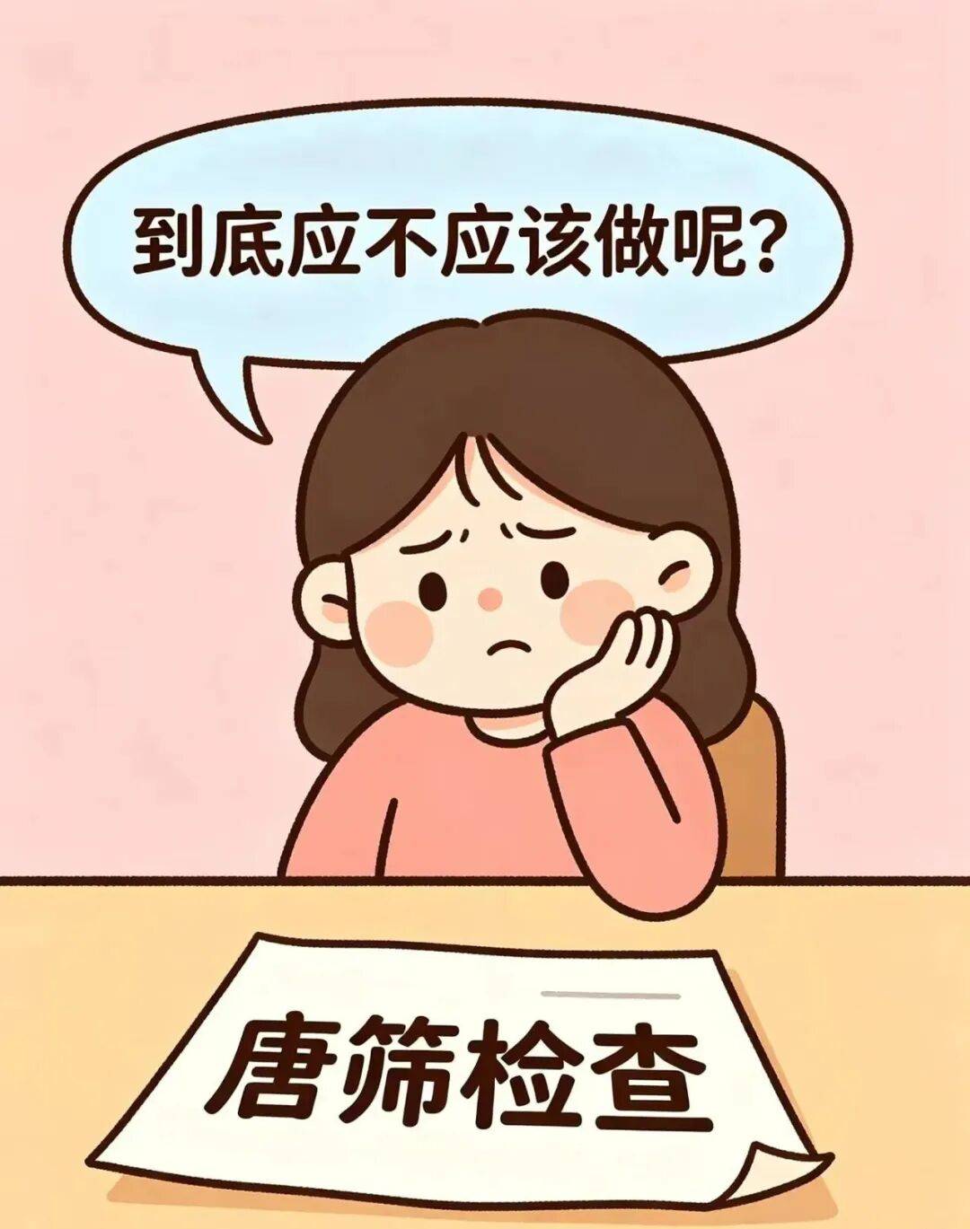 [健康科普]啥？“唐筛”？啥是“唐筛”？