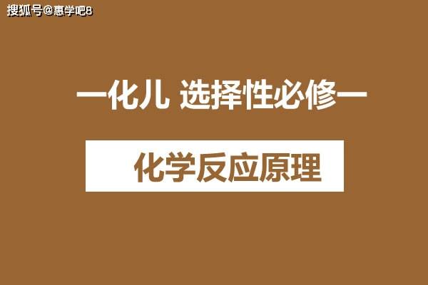 一化儿 选择性必修一 化学反应原理 网课视频下载