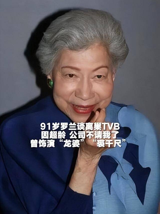 91岁裘千尺演员罗兰被TVB官网除名，半生荧幕，一生无儿无女