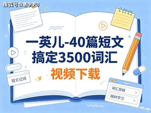 一英儿-40篇短文搞定3500词汇视频下载