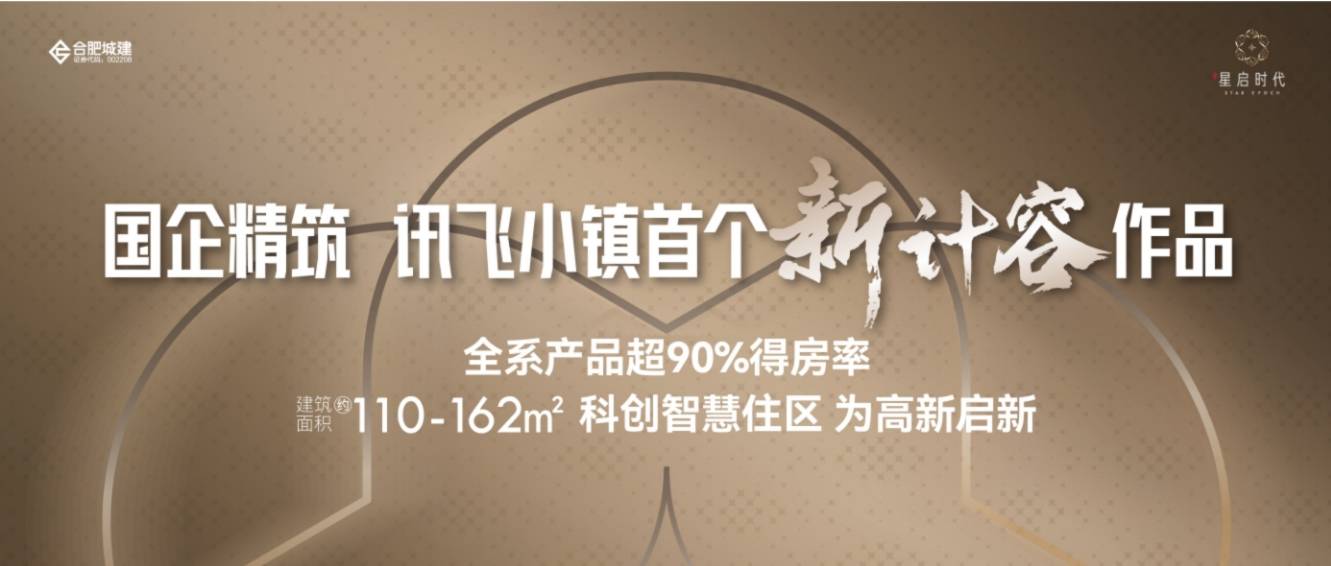 官网年度聚焦 @合肥城建琥珀星启时代_合肥房产网_合肥房地产信息网交易平台_合肥买房、购房、卖房网
